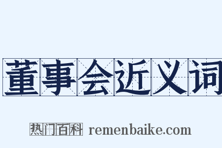 董事会近义词是什么意思的图片